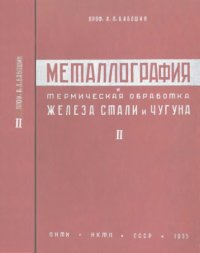 cover of the book Металлография и термическая обработка железа, стали и чугуна. Ч. 2.