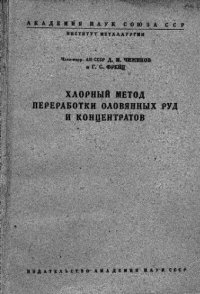 cover of the book Хлорный метод переработки оловянных руд и концентратов