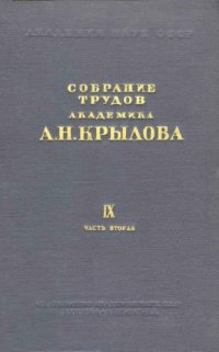 cover of the book Собрание трудов академика А.Н. Крылова. Т. 9, ч. 2. Теория корабля