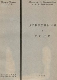 cover of the book Агрохимия в СССР