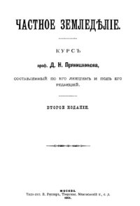 cover of the book Частное земледелие.