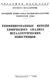 cover of the book Унифицированные методы химического анализа металлургических известняков