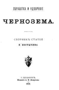 cover of the book Обработка и удобрение чернозема