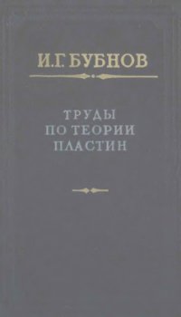 cover of the book Труды по теории пластин