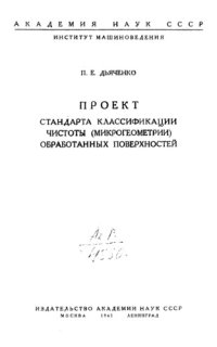 cover of the book Проект стандарта классификации чистоты (микрогеометрии) обработанных поверхностей.