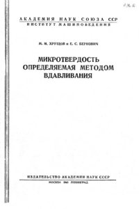 cover of the book Микротвердость, определяемая методом вдавливания