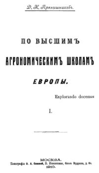 cover of the book По высшим агрономическим школам Европы.