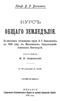 cover of the book Курс общего земледелия