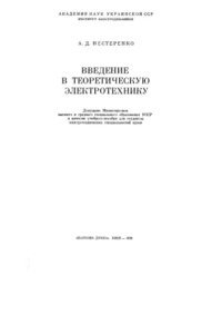 cover of the book Введение в теоретическую электротехнику