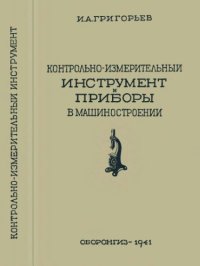 cover of the book Контрольно-измерительный инструмент и приборы в машиностроении