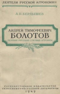 cover of the book Андрей Тимофеевич Болотов. Первый русский ученый-агроном