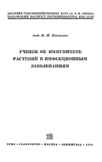 cover of the book Учение об иммунитете растений к инфекционным заболеваниям