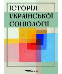 cover of the book Історія української соціології.  Навчальний посібник