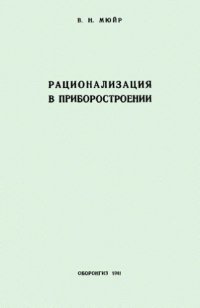 cover of the book Рационализация в приборостроении