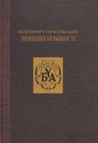 cover of the book Принцип більшості