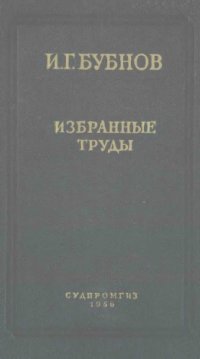 cover of the book Бубнов И.Г. Избранные труды