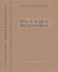 cover of the book Точные механизмы. Ч. 1-2