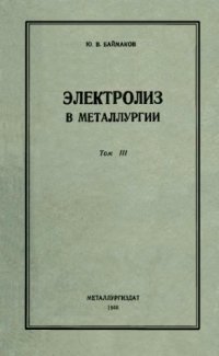 cover of the book Электролиз в металлургии. Т. 3. Расход электроэнергии при получении легких металлов