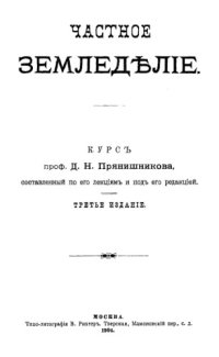 cover of the book Частное земледелие.