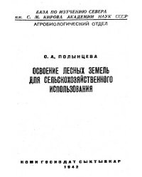 cover of the book Освоение лесных земель для сельскохозяйственного использования