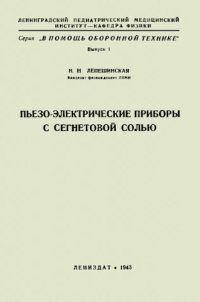 cover of the book Пьезо-электрические приборы с сегнетовой солью