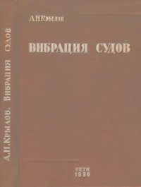 cover of the book Вибрация судов