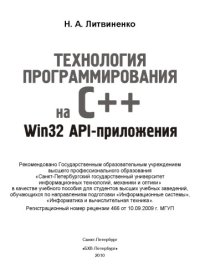 cover of the book Технология программирования на С++. Win32 API-приложения