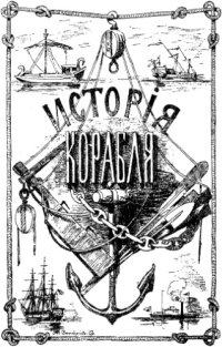 cover of the book История корабля. Том 2