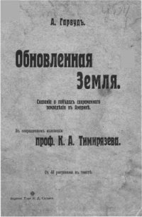 cover of the book Обновленная Земля. Сказание о победах современного земледелия в Америке (В сокращенномъ изложении  проф. К. Д. Тимирязева)