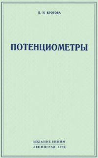 cover of the book Потенциометры