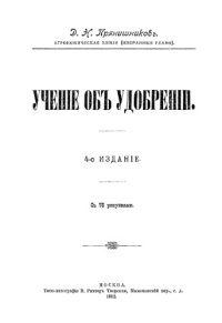 cover of the book Учение об удобрении.