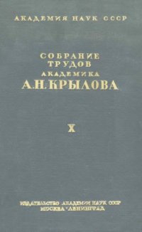 cover of the book Собрание трудов академика А.Н. Крылова. Т. 10. Вибрация корабля