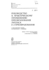 cover of the book Руководство к практическому применению преобразования Лапласа и z-преобразования