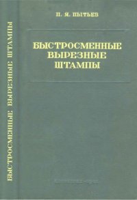 cover of the book Быстросменные вырезные штампы