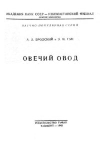 cover of the book Овечий овод