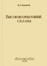 cover of the book Высококоэрцитивные сплавы