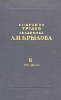 cover of the book Собрание трудов академика А.Н. Крылова. Т. 9, ч. 1. Теория корабля