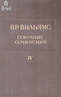 cover of the book Вильямс В.Р. Собрание сочинений. В 12 т. Т. 4. Луговодство