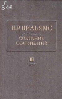 cover of the book Вильямс В.Р. Собрание сочинений. В 12 т. Т. 3. Земледелие