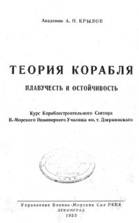 cover of the book Теория корабля. Плавучесть и остойчивость