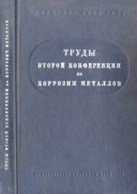 cover of the book Труды второй конференции по коррозии металлов. Т. 1