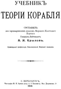 cover of the book Учебник теории корабля