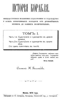 cover of the book История корабля. Том 1