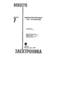 cover of the book Микроэлектронные СВЧ-устройства. Сер. Микроэлектроника. Кн.7