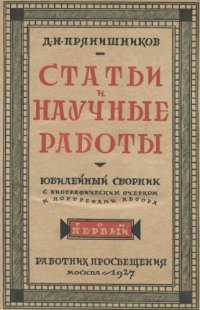 cover of the book Собрание статей и научных работ. Т. 1