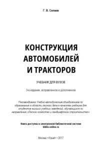 cover of the book Конструкция автомобилей и тракторов