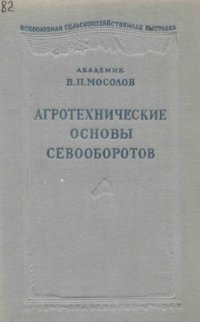 cover of the book Агротехнические основы севооборотов