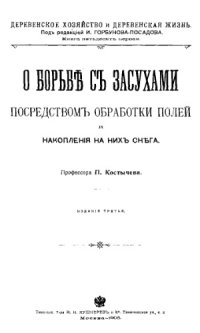 cover of the book О борьбе с засухами посредством обработки полей и накопления на них снега