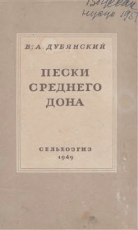 cover of the book Пески Среднего Дона и использование их в сельском и лесном хозяйстве