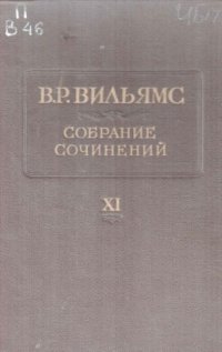 cover of the book Вильямс В.Р. Собрание сочинений. В 12 т. Т. 11.